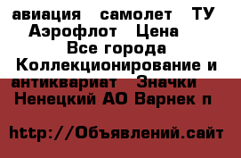 1.2) авиация : самолет - ТУ 144 Аэрофлот › Цена ­ 49 - Все города Коллекционирование и антиквариат » Значки   . Ненецкий АО,Варнек п.